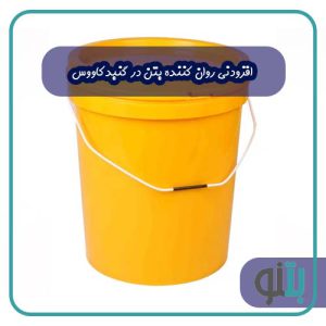 افزودنی روان کننده بتن در گنبد کاووس