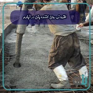افزودنی روان کننده بتن در آبگرم