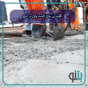 افزودنی روان کننده بتن در آوج