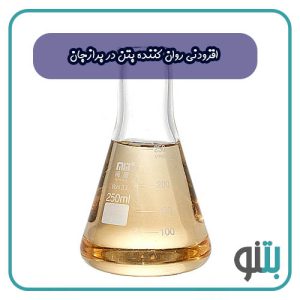 افزودنی روان کننده بتن در برازجان