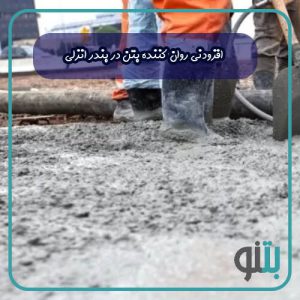 افزودنی روان کننده بتن در بندرانزلی