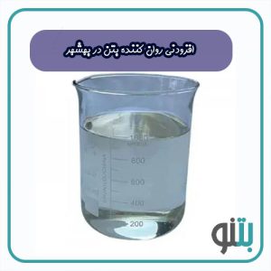 افزودنی روان کننده بتن در بهشهر