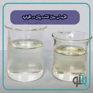 افزودنی روان کننده بتن در اقبالیه