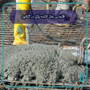 افزودنی روان کننده بتن در تنکابن
