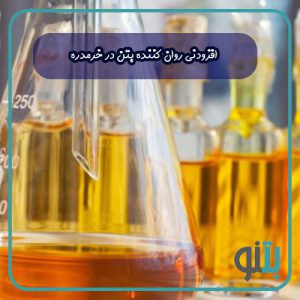 افزودنی روان کننده بتن در خرمدره
