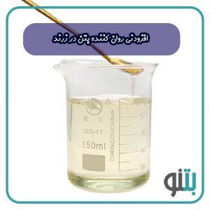 افزودنی روان کننده بتن در زرند