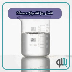 افزودنی روان کننده بتن در سردشت