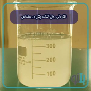 افزودنی روان کننده بتن در سلماس