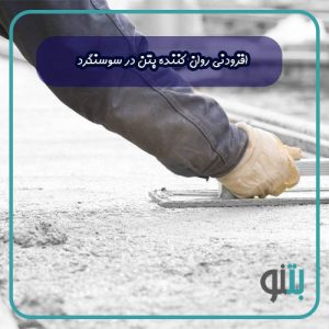 افزودنی روان کننده بتن در سوسنگرد