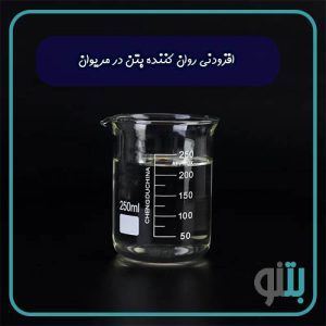 افزودنی روان کننده بتن در مریوان