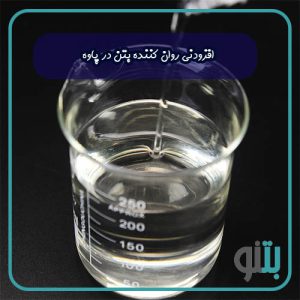 افزودنی روان کننده بتن در پاوه