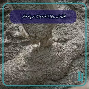 افزودنی روان کننده بتن در پلدختر
