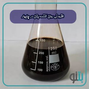 افزودنی روان کننده بتن در چابهار