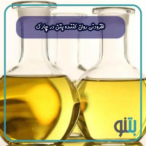 افزودنی روان کننده بتن در چارک