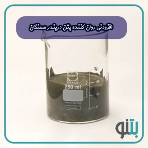 افزودنی روان کننده بتن دربندر سمنگان