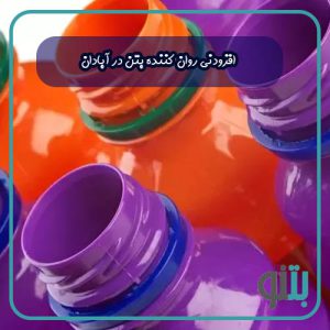 افزودنی روان کننده بتن در آبادان