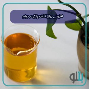 افزودنی روان کننده بتن در بندر دیلم