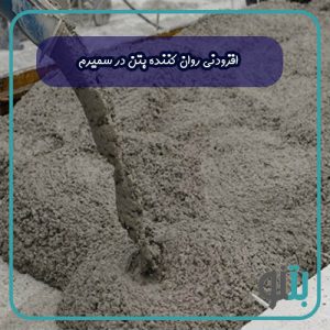 افزودنی روان کننده بتن در سمیرم