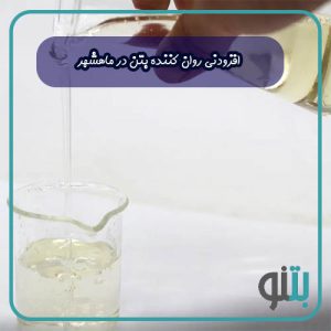 افزودنی روان کننده بتن