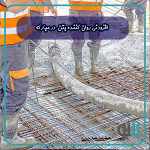 افزودنی روان کننده بتن در مبارکه