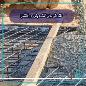 افزودنی روان کننده بتن در کاشان