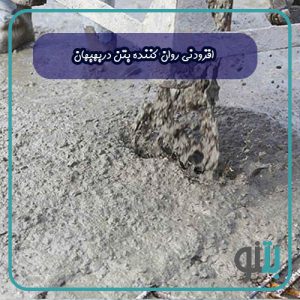 افزودنی روان کننده بتن در بهبهان