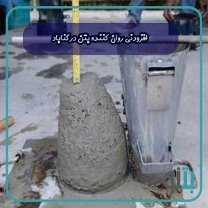 افزودنی روان کننده بتن در گناباد