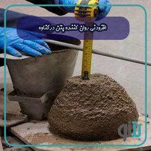 افزودنی روان کننده بتن در بندر گناوه