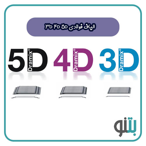 الیاف فولادی 3D 4D 5D