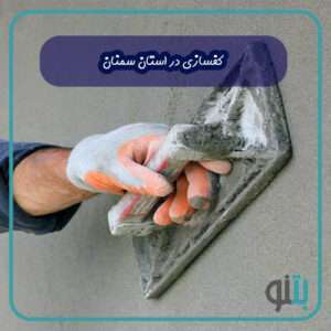 کفسازی در استان سمنان