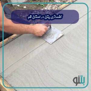 کفسازی در استان قم