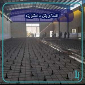 کفسازی در استان یزد