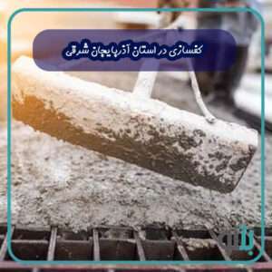 کفسازی در استان آذربایجان شرقی