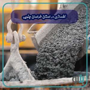 کفسازی در استان خراسان جنوبی