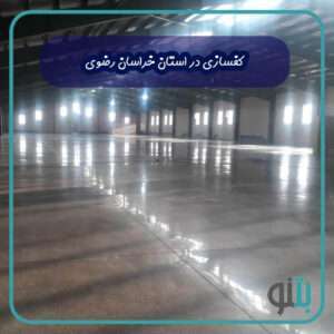 کفسازی در استان خراسان رضوی