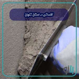 کفسازی در استان زنجان