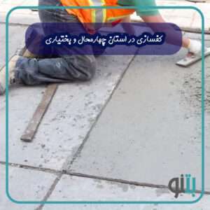 کفسازی در استان چهارمحال و بختیاری