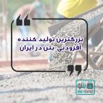 بزرگترین تولید کننده افزودنی بتن در ایران