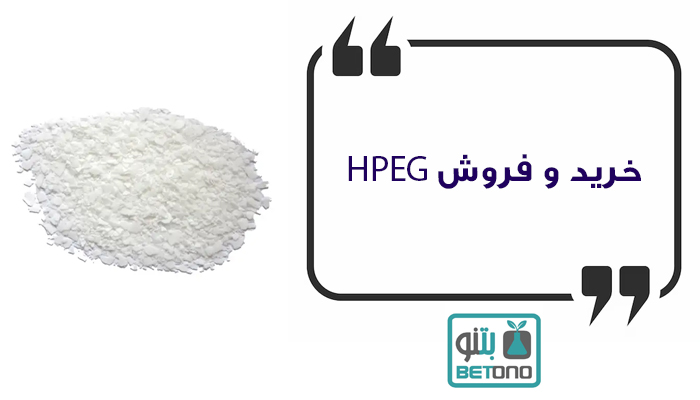 خرید و فروش HPEG