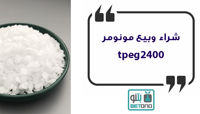 شراء وبيع مونومر tpeg2400