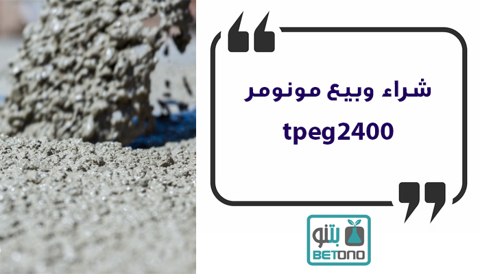 شراء وبيع مونومر tpeg2400