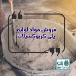 مواد اولیه پلی کربوکسیلات