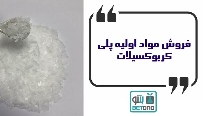 فروش مواد اولیه پلی کربوکسیلات