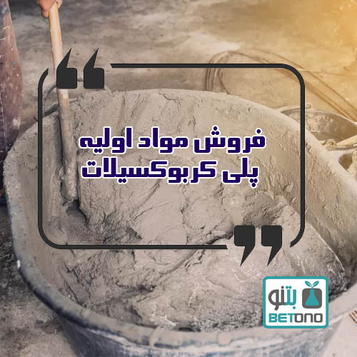 مواد اولیه پلی کربوکسیلات