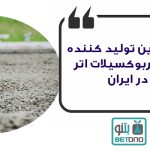 بزرگ ترین تولید کننده پلی کربوکسیلات اتر در ایران