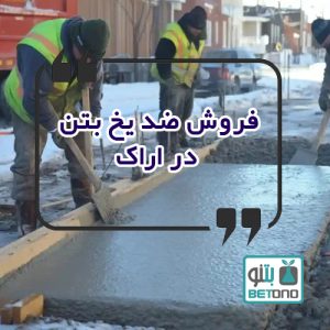 فروش ضد یخ بتن در اراک