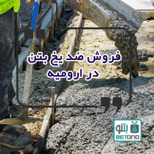فروش ضد یخ بتن در ارومیه