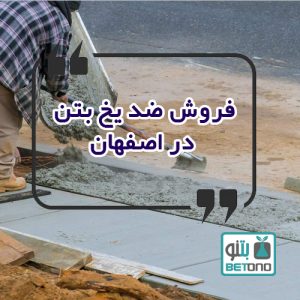 فروش ضد یخ بتن در اصفهان