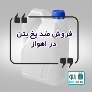 فروش ضد یخ بتن در اهواز