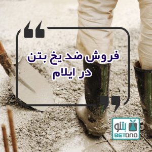 فروش ضد یخ بتن در ایلام